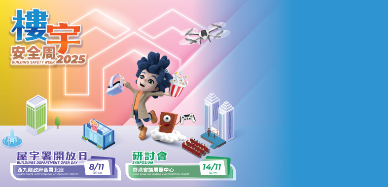 楼宇安全周2025
