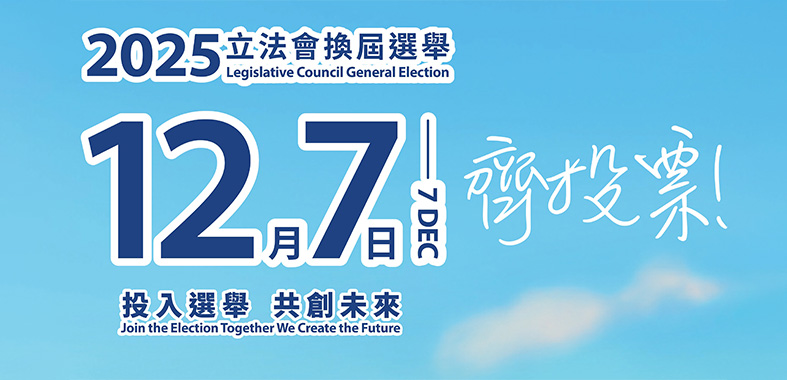 2025立法会换届选举
