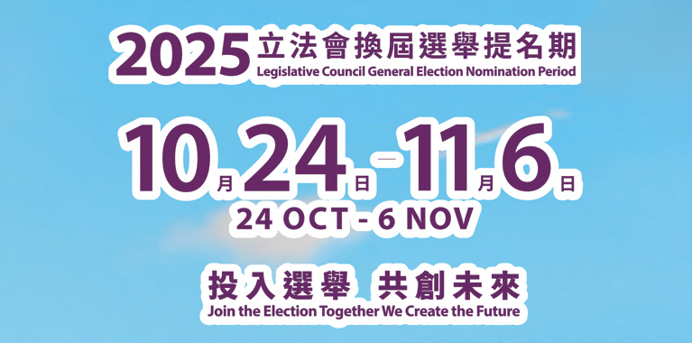 2025立法会换届选举提名期