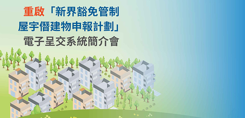 Seminar on Electronic Submission System for Re-launch of Reporting Scheme for Unauthorised Building Works in New Territories Exempted Houses
