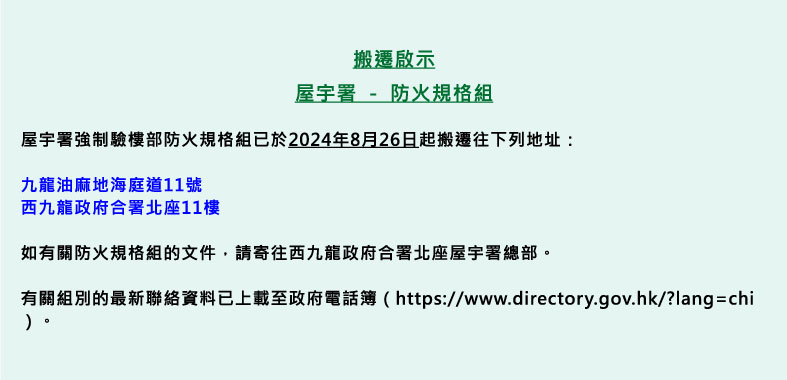 搬遷啟示 屋宇署防火規格組