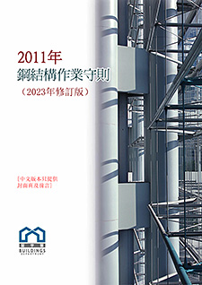 2011年钢结构作业守则（2021年修订版）