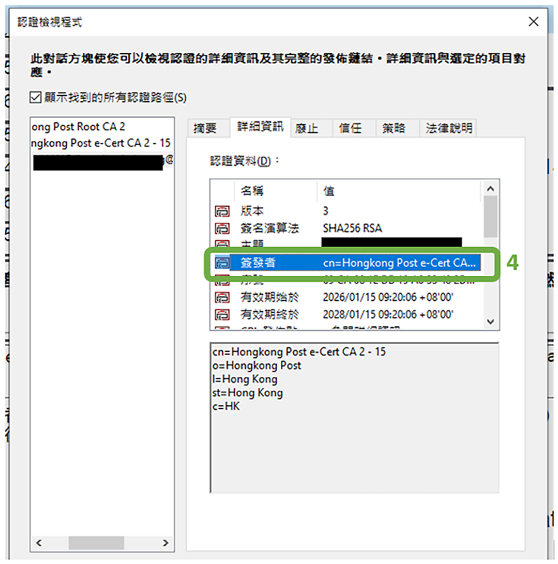 查看数码签署是否由三家香港认可核证机关之一所签发