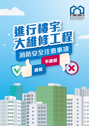 进行楼宇大维修工程 消防安全注意事项