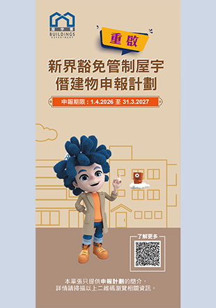 重启新界豁免管制屋宇僭建物申报计划