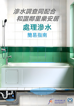 处理渗水简易指南