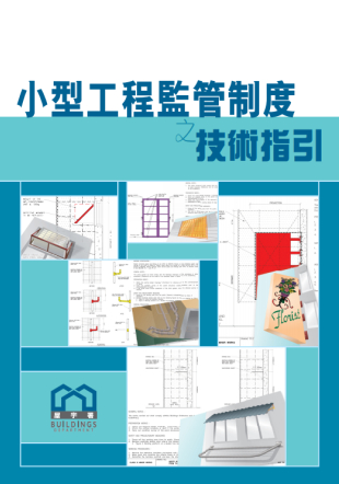 小型工程监管制度之技术指引