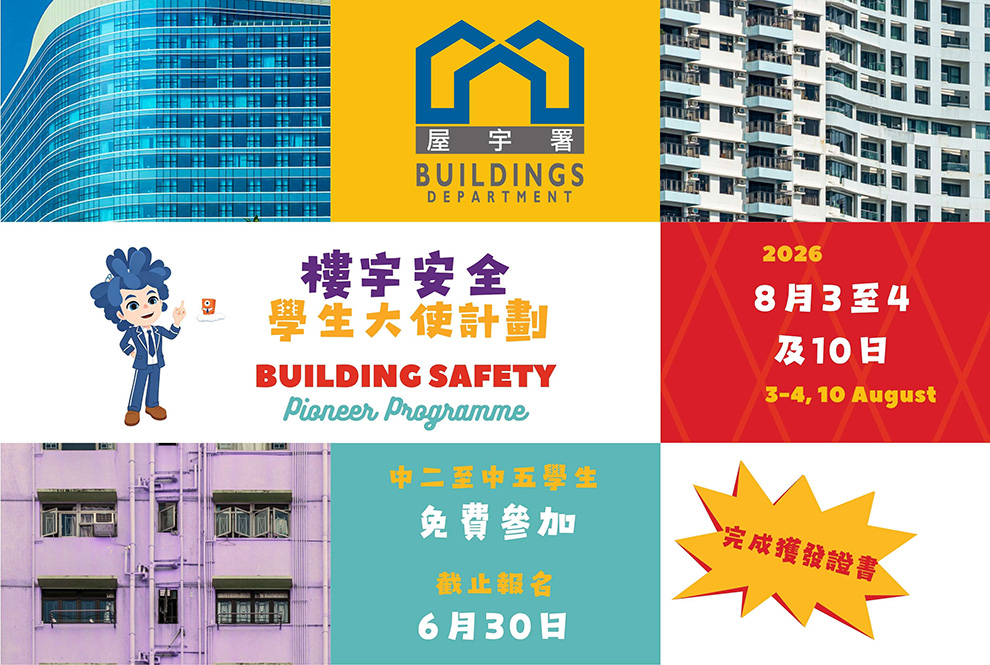 楼宇安全学生大使计划 2026