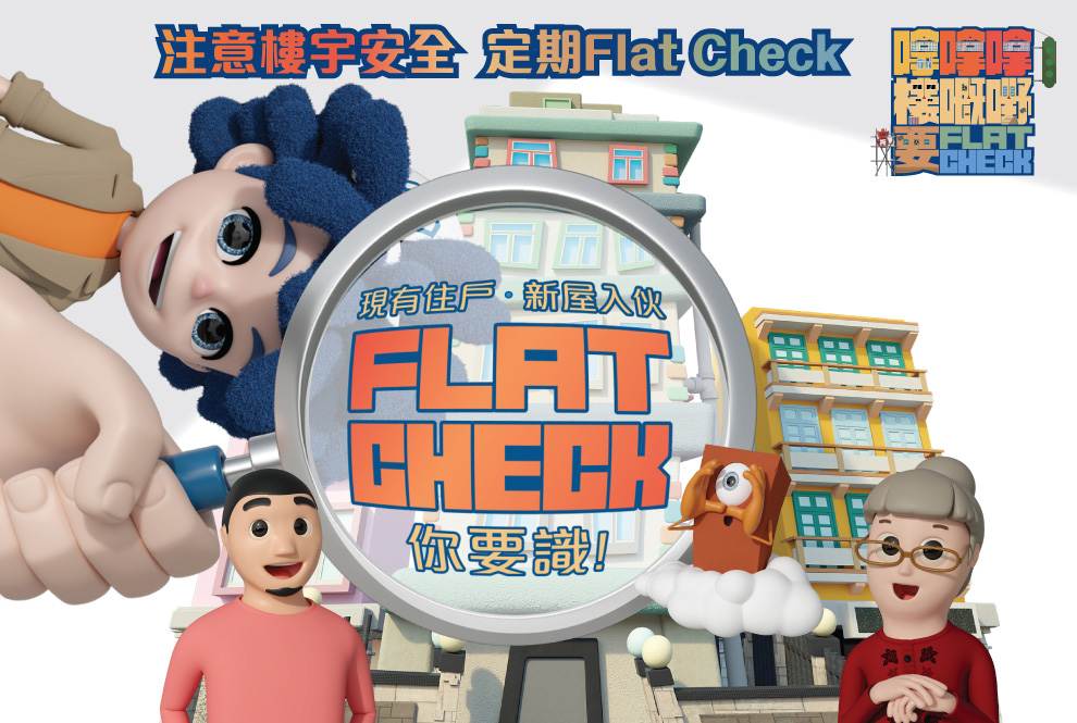 嗱嗱嗱FLAT CHECK你要識！