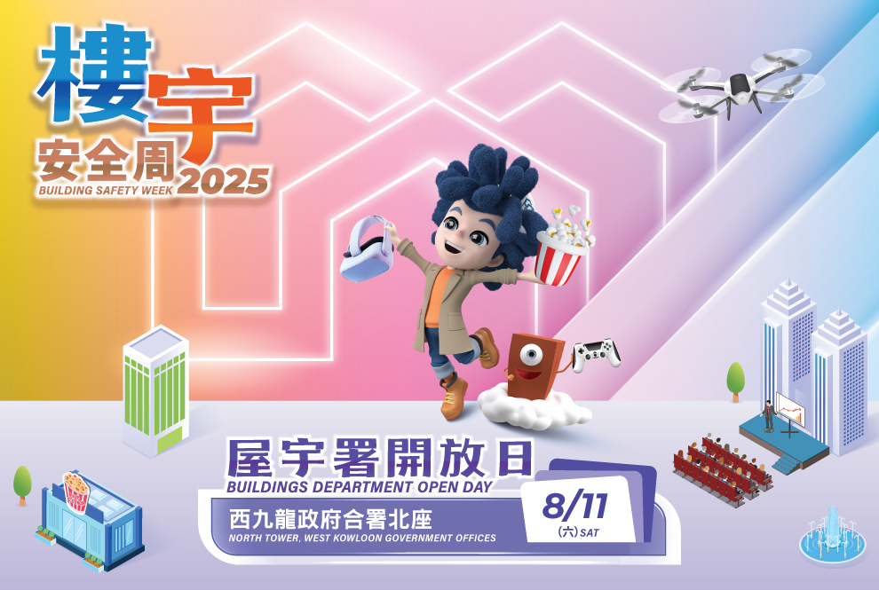 屋宇署开放日2025