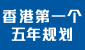 连结至香港特别行政区经济和社会发展第一个五年规划 (2026 – 2030年)