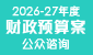 连结至2026-27年度财政预算案公众谘询