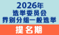 连结至2026年选举委员会界别分组一般选举