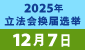连结至2025年立法会换届选举