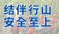 连结至结伴行山　安全至上