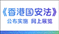 连结至《香港国安法》公布实施6周年网上展览