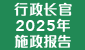 连结至行政长官 2025 年施政报告