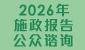 连结至2026年施政报告公众谘询