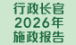连结至行政长官2026年施政报告