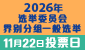连结至2026年选举委员会界别分组一般选举