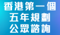 連結至香港特別行政區經濟和社會發展第一個五年規劃 (2026 - 2030)