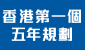 連結至香港特別行政區經濟和社會發展第一個五年規劃 (2026 – 2030年)