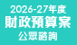 連結至2026-27年度財政預算案公眾諮詢