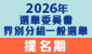 連結至2026年選舉委員會界別分組一般選舉