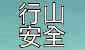 連結至行山安全　有備無患