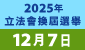 連結至2025年立法會換屆選舉