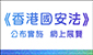 連結至《香港國安法》公布實施6周年網上展覽