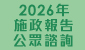 連結至2026年施政報告公眾諮詢