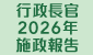 連結至行政長官2026年施政報告