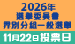 連結至2026年選舉委員會界別分組一般選舉